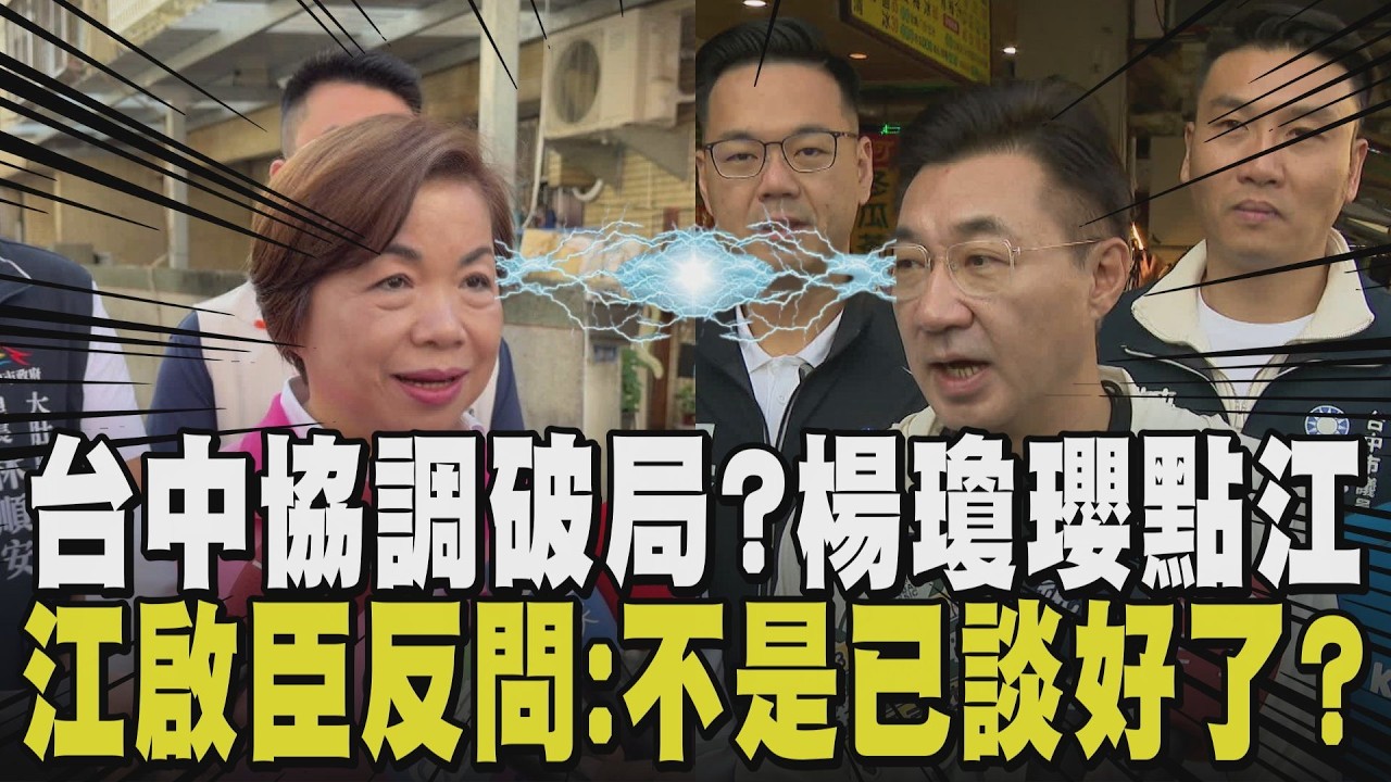 台中姊弟開撕? 楊瓊瓔點江幕僚推翻既有共識 江啟臣: 不是都談好了嗎? 黃國昌掃街一周內3度遭嗆 遭受系統性攻擊? 昌粉轉昌黑遭起底挺罷｜【政治懶人包】｜TVBS新聞 @TVBSNEWS01