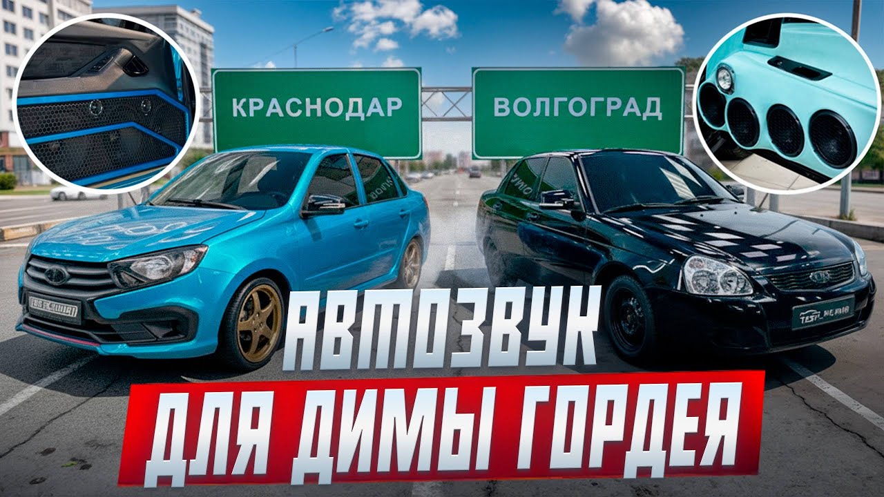 АВТОЗВУК ДЛЯ ДИМЫ ГОРДЕЯ! 🚀 Приора 