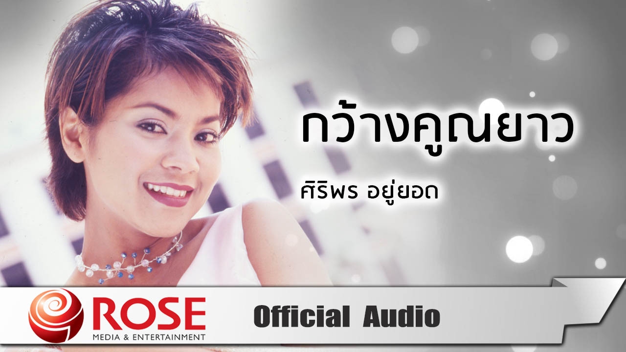 กว้างคูณยาว - ศิริพร อยู่ยอด (Official Audio)