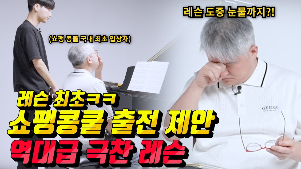 북극의 눈물..? 레슨 최초 쇼팽콩쿨 출전 제안 받은 역대급 레슨생