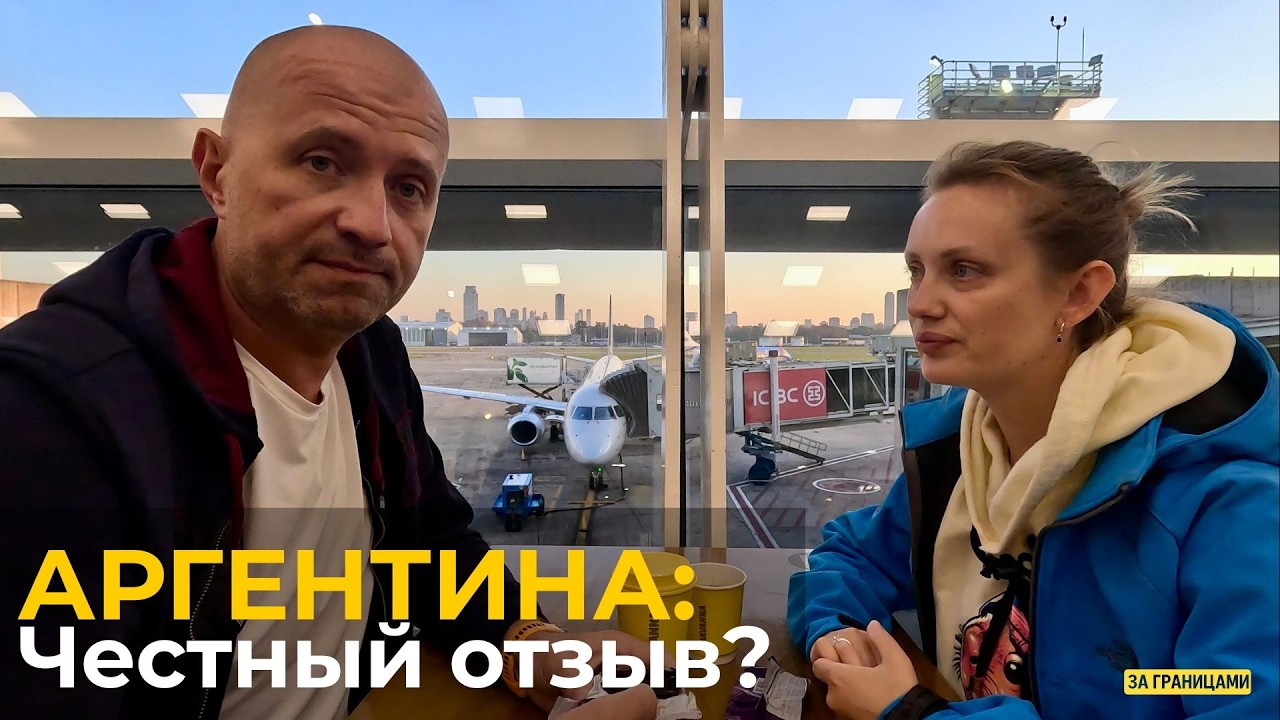 Лучшая страна нашей кругосветки? | Кругосветка День 60-61 | Аргентина