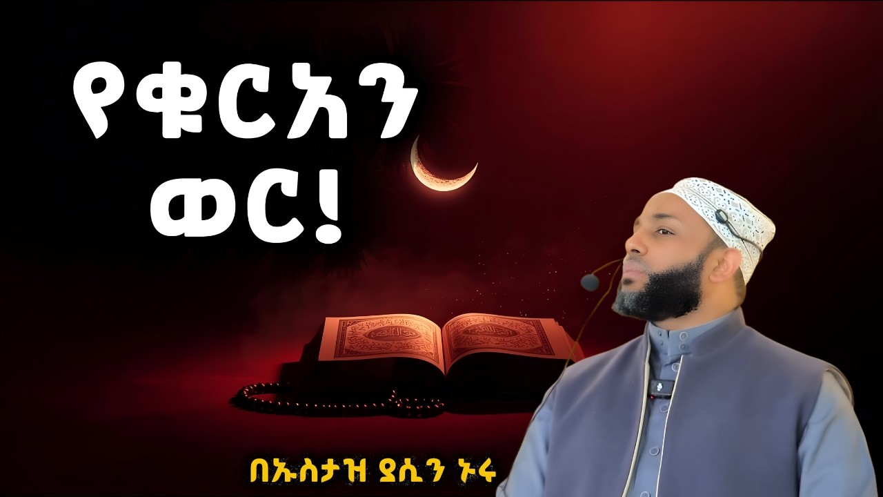 ቁርአን በረመዳን፦ እንዴት እናንብብ? እንዴትስ እንለወጥ? | ኡስታዝ ያሲን ኑሩ | Ustaz Yasin Nuru