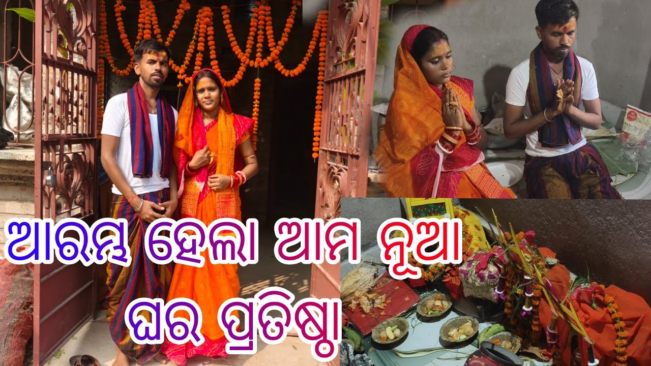 ଆରମ୍ଭ ହେଲା ଆମ ନୂଆ ଘର ପ୍ରତିଷ୍ଠା || prasanta keti vlogs ||