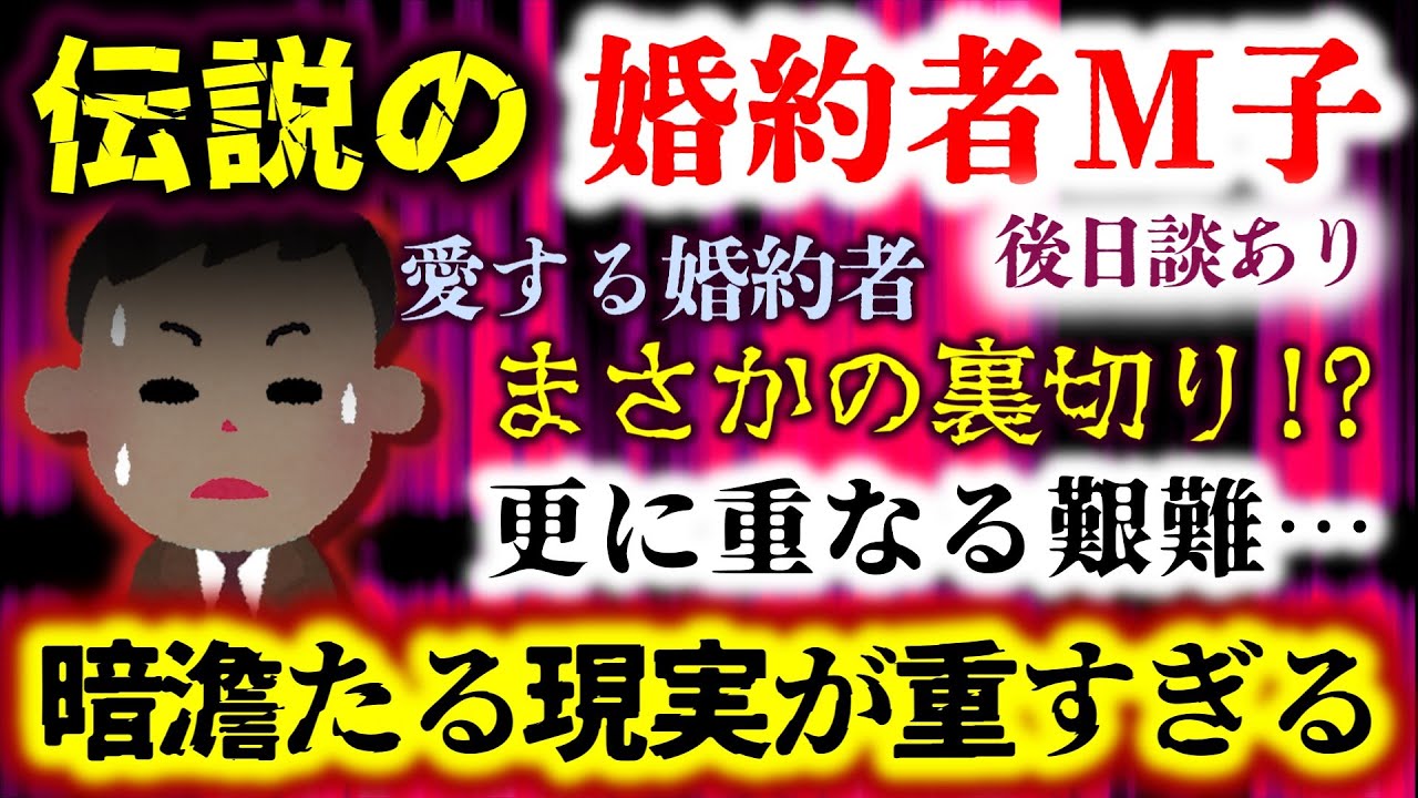 【伝説：婚約者Ｍ子】愛する婚約者と間男の浮気現場に遭遇！一瞬にして艱難の渦に…やがて判明する決定的な事実に虫唾が…【2ch修羅場スレ：ゆっくり実況】