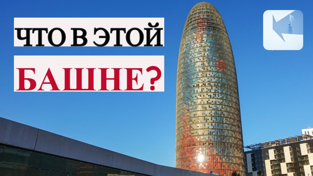 Башня Агбар или Torre Glories что там находится и можно ли зайти