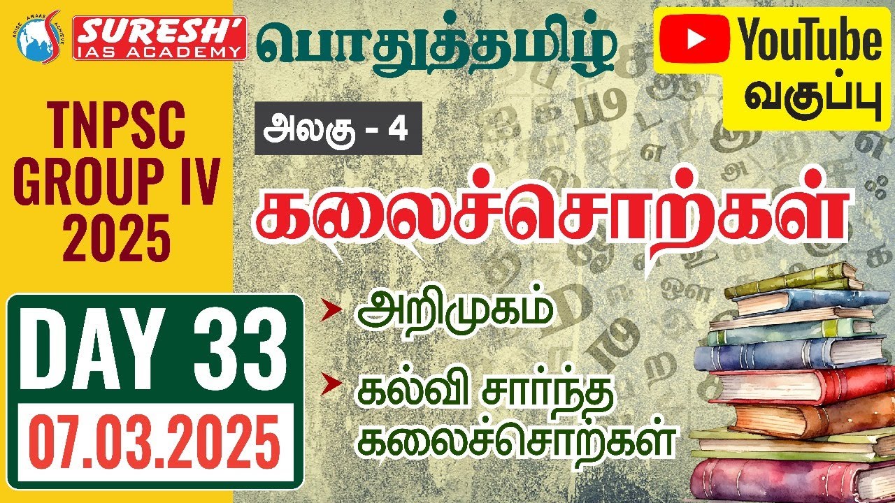 TNPSC | GROUP-IV 2025 | பொதுத்தமிழ் | YOUTUBE CLASSES + TESTS | DAY-33 | Suresh IAS Academy