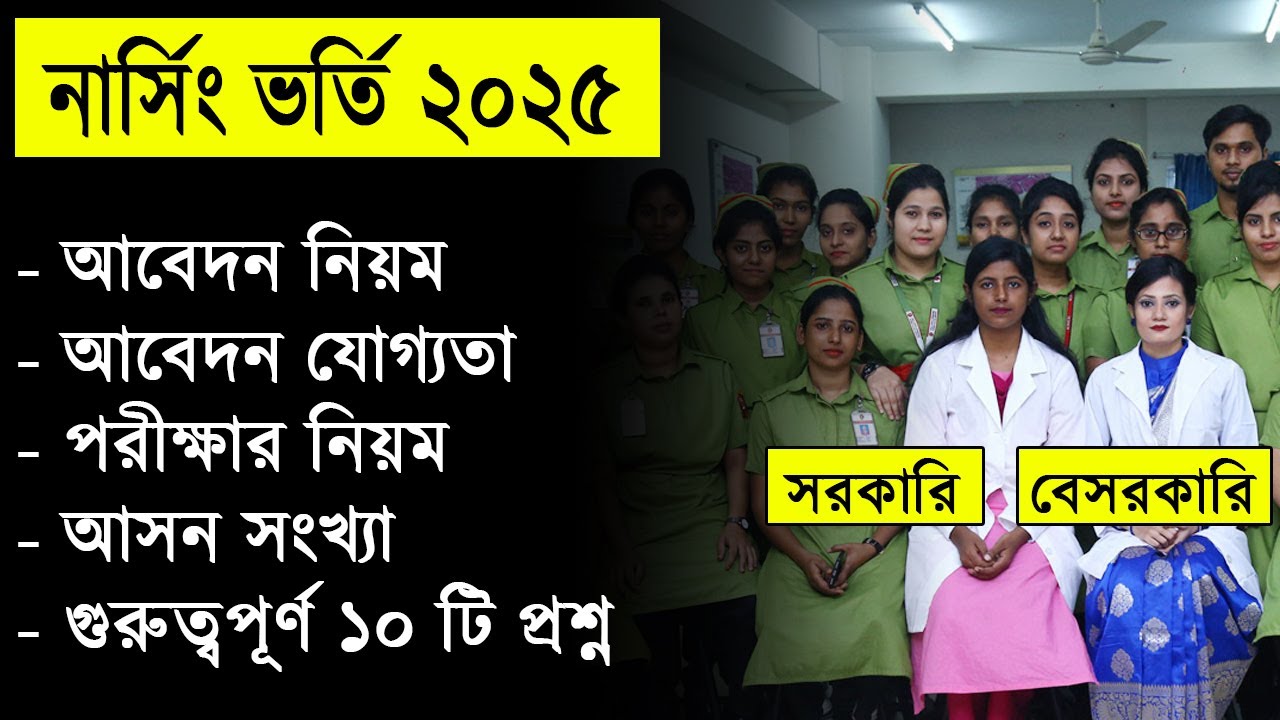 নার্সিং ভর্তি ২০২৫ সকল তথ্য | সরকারি বেসরকারি নার্সিং | আবেদন নিয়ম, যোগ্যতা, পরীক্ষার নিয়ম, আসন