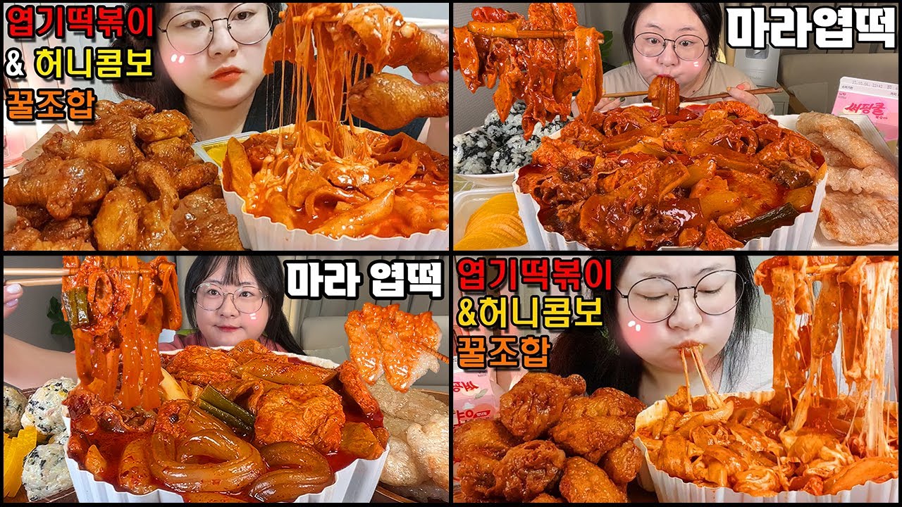 엽떡먹방 몰아보기, 화끈한 마라엽떡&허니콤보+엽떡 조회수 TOP4 모음zip!! SPICY TTEOKBOKKI MUKBANG / FRIED CHICKEN MUKBANG ASMR