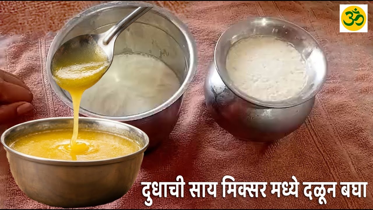 दुधाची साय मिक्सर मध्ये दळून बघा............