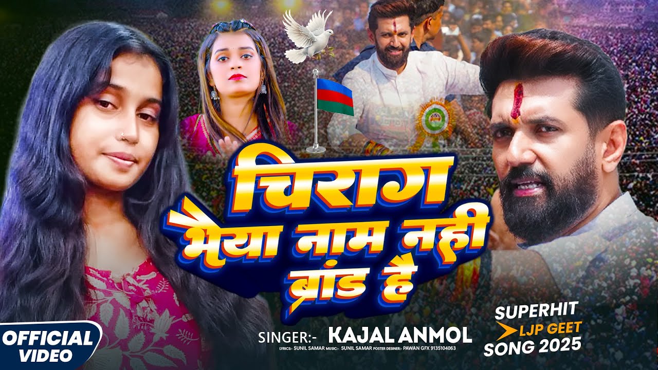 #Kajal Anmol ~ चिराग भईया नाम नहीं ब्रांड है #Maghi Song 2025 #Chirag Bhaiya Name Nahi Brand Hai
