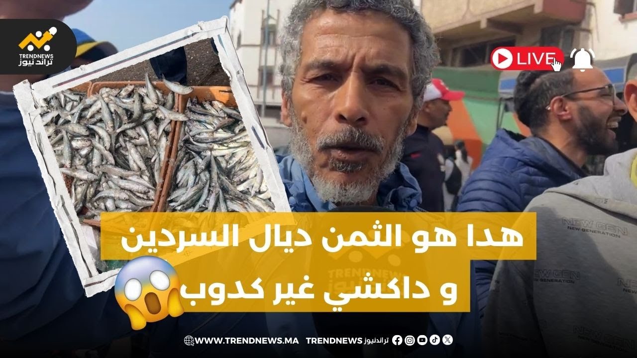 من مدينة أسفي هادي هي الحقيقة ديال ثمن السردين و ها بشحال خاصو يتباع