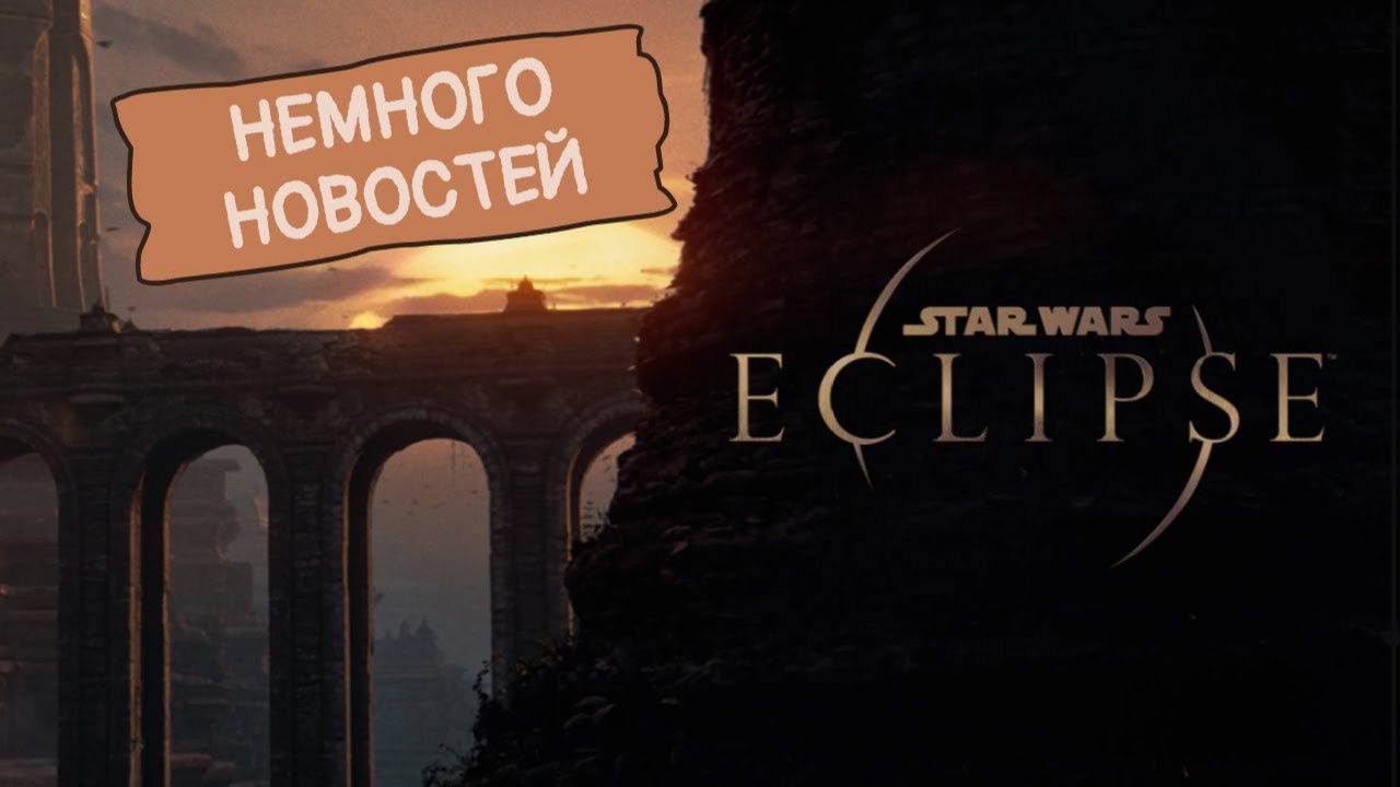 &laquo;Star Wars Eclipse&raquo;|Немного слухов
