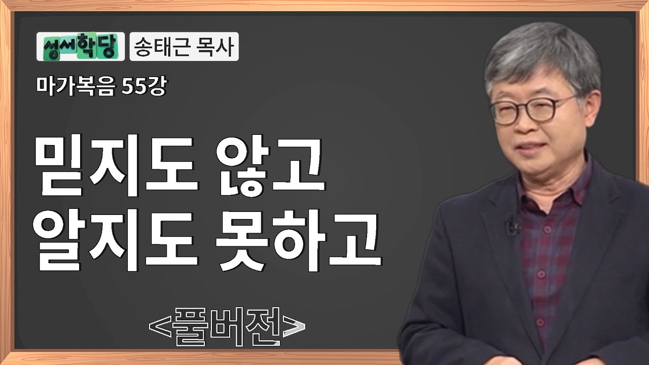 송태근 목사 마가복음 55강 믿지도 않고 알지도 못하고ㅣ성경공부는 CBS성서학당