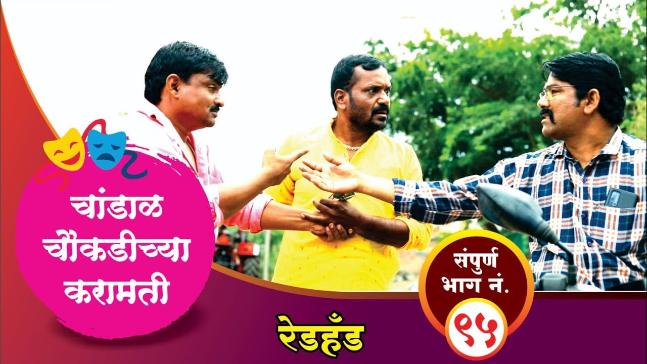 चांडाळ चौकडीच्या करामती संपूर्ण भाग नं.९५ || Chandal Choukadichya Karamati Full Episode No.95