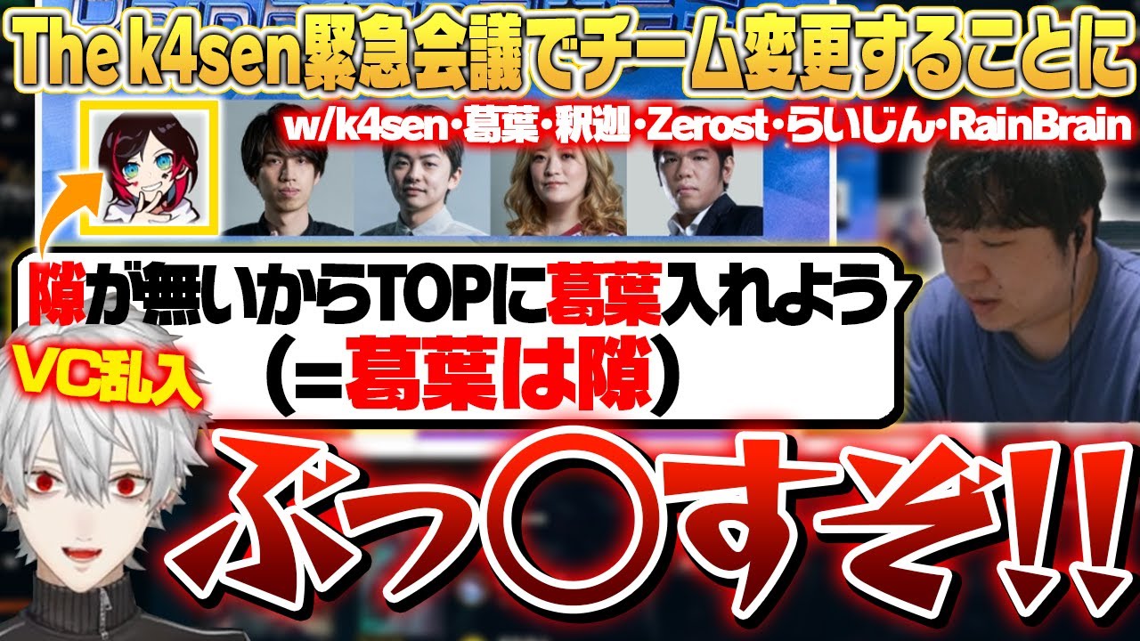 [緊急会議] チームバランス問題解決のため、急遽招集される参加者たち - The k4sen [k4sen/葛葉/釈迦/Zerost/らいじん/RainBrain]