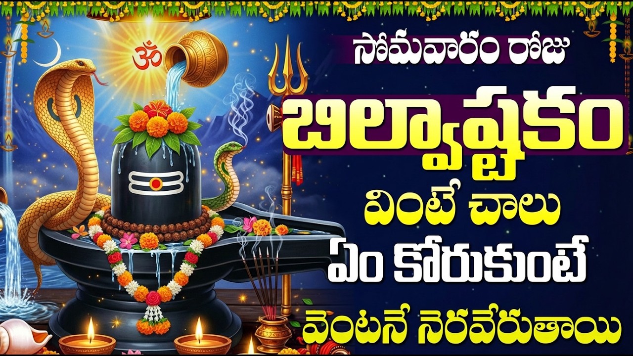 బిల్వాష్టకం వింటే శివుని అనుగ్రహం పొందుతారు | Bilwashtakam |Monday Special Shiva Bhakti Songs Telugu