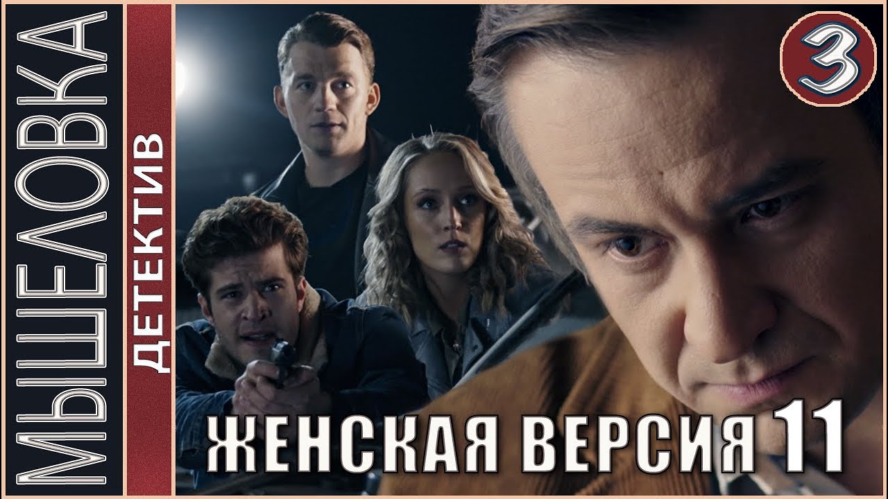 Женская версия 11. Мышеловка (2021). 3 серия. Детектив, сериал.