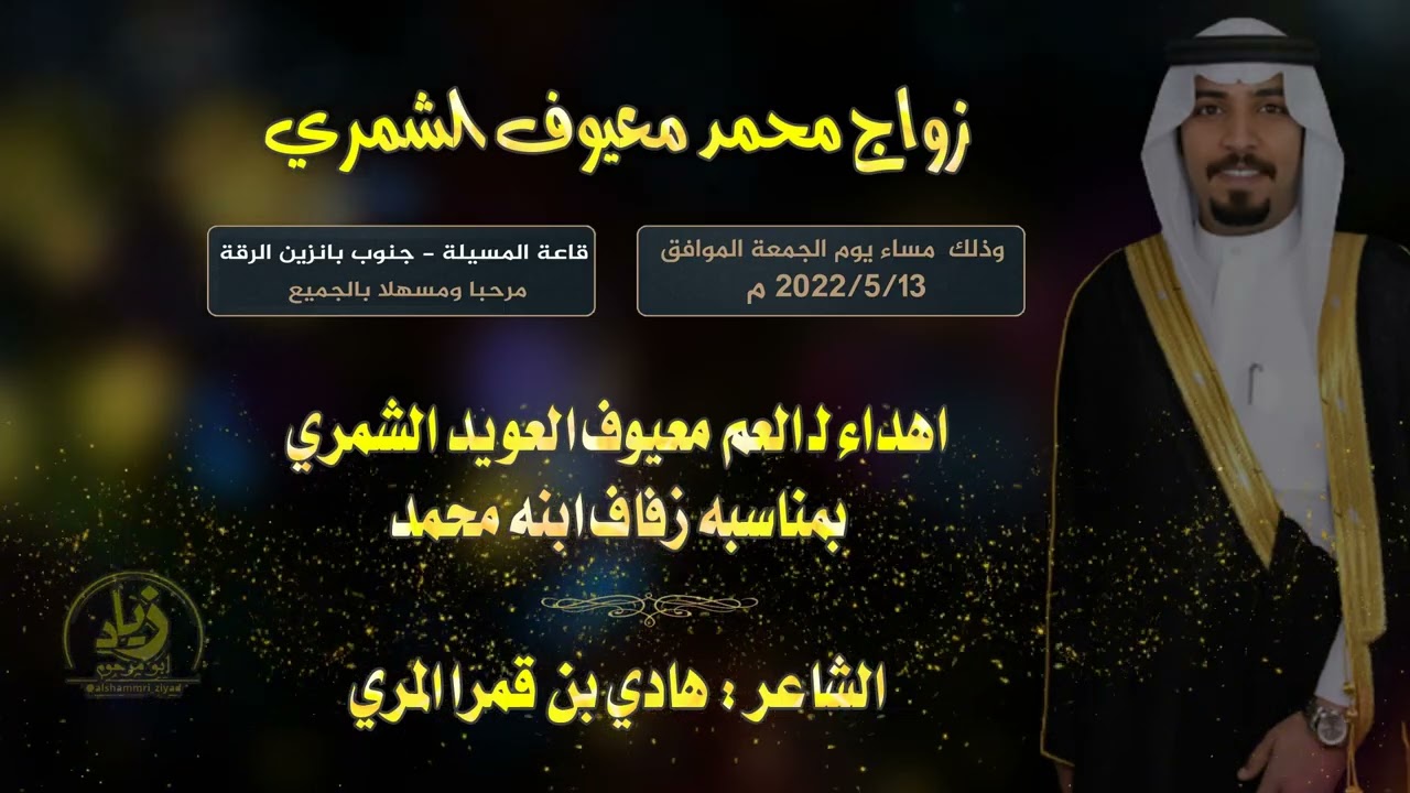 شيلة مهداة لمعيوف العويد بمناسبة زواج ابنه محمد من الشاعر هادي المري