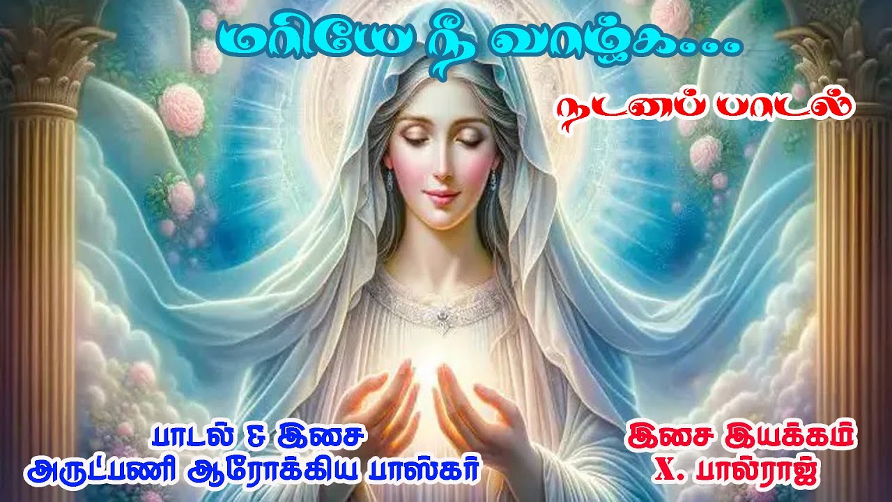 Holy Name of Mary Dance Son | Mariye Nee Vazhaga | Life To Love | Fr. Arokia Baskar