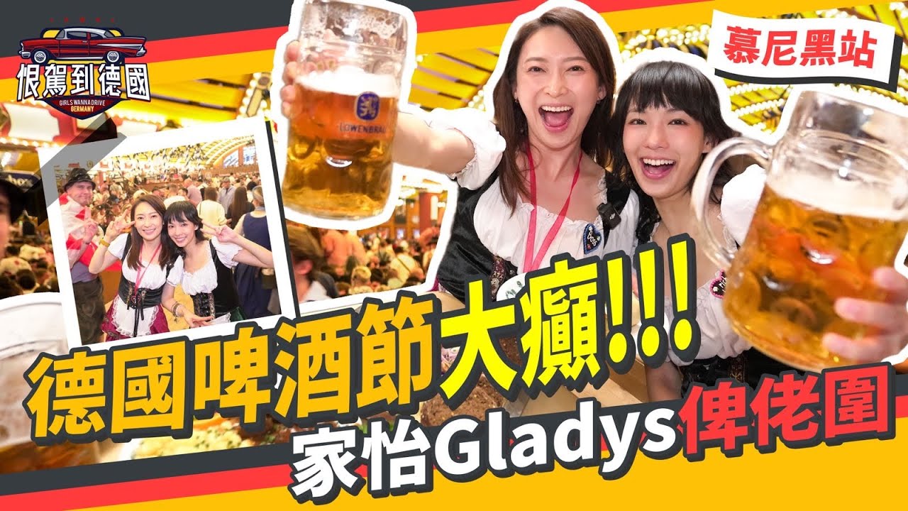 《恨駕到德國》德國啤酒節大癲！家怡Gladys俾佬圍！EP.2 ｜李靖筠 周家怡 Germany Trip