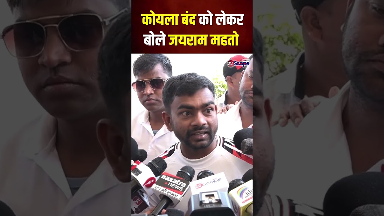 कोयला बंद को लेकर बोले जयराम महतो | Jharkhand Budget | 22Scope #Shorts