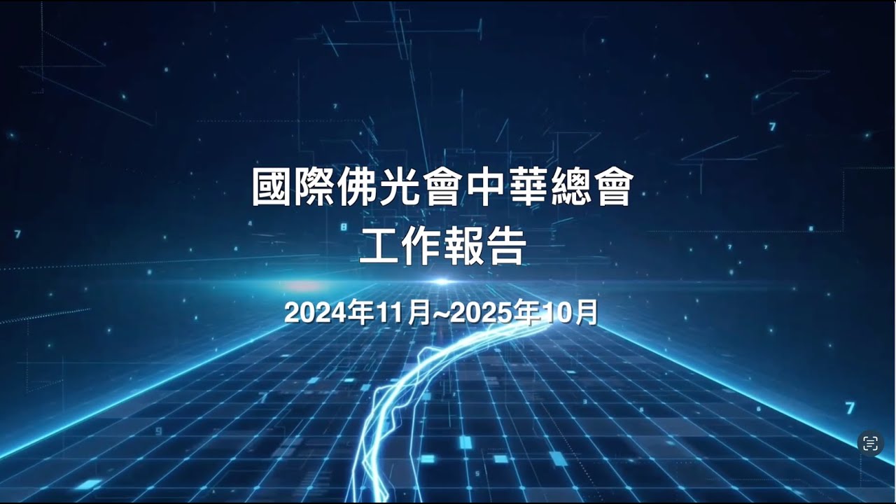 國際佛光會中華總會2025年會員代表大會工作報告