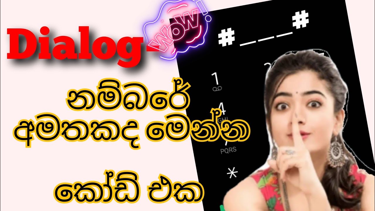 Dialog නම්බරේ අමතකද මෙන්න  කෝඩ් එක|How to check my dialog number