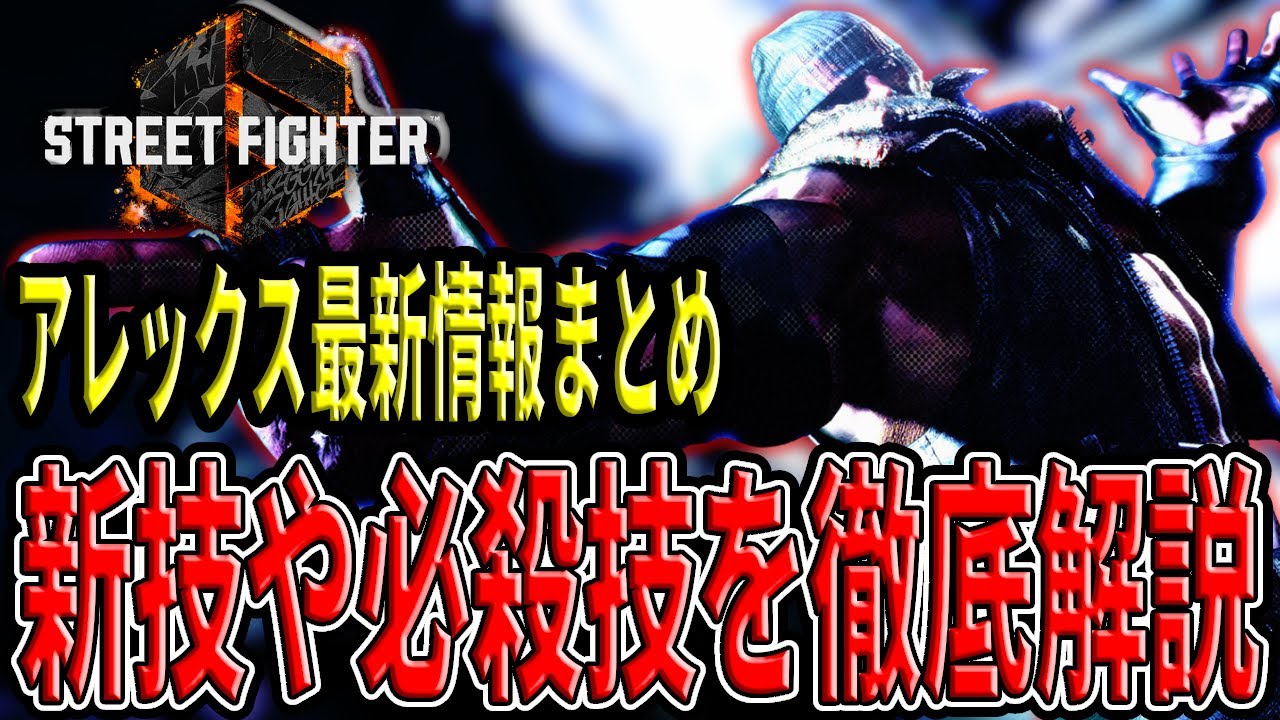 【スト6】アレックス最新情報まとめ！新技「ブレイカー・スタンス」や必殺技性能を徹底解説