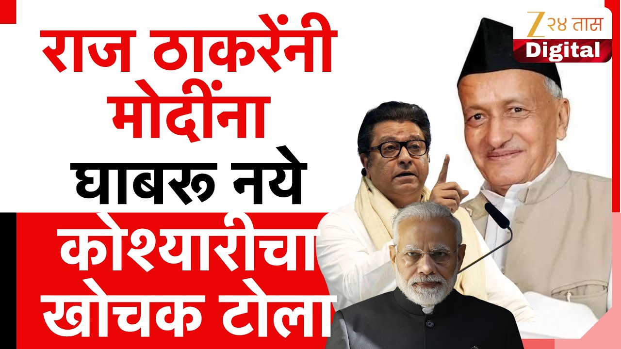 Special Report | Bhagat Singh Koshyari  | कोश्यारींकडून मोदींची रामाशी तुलना | Zee24Taas
