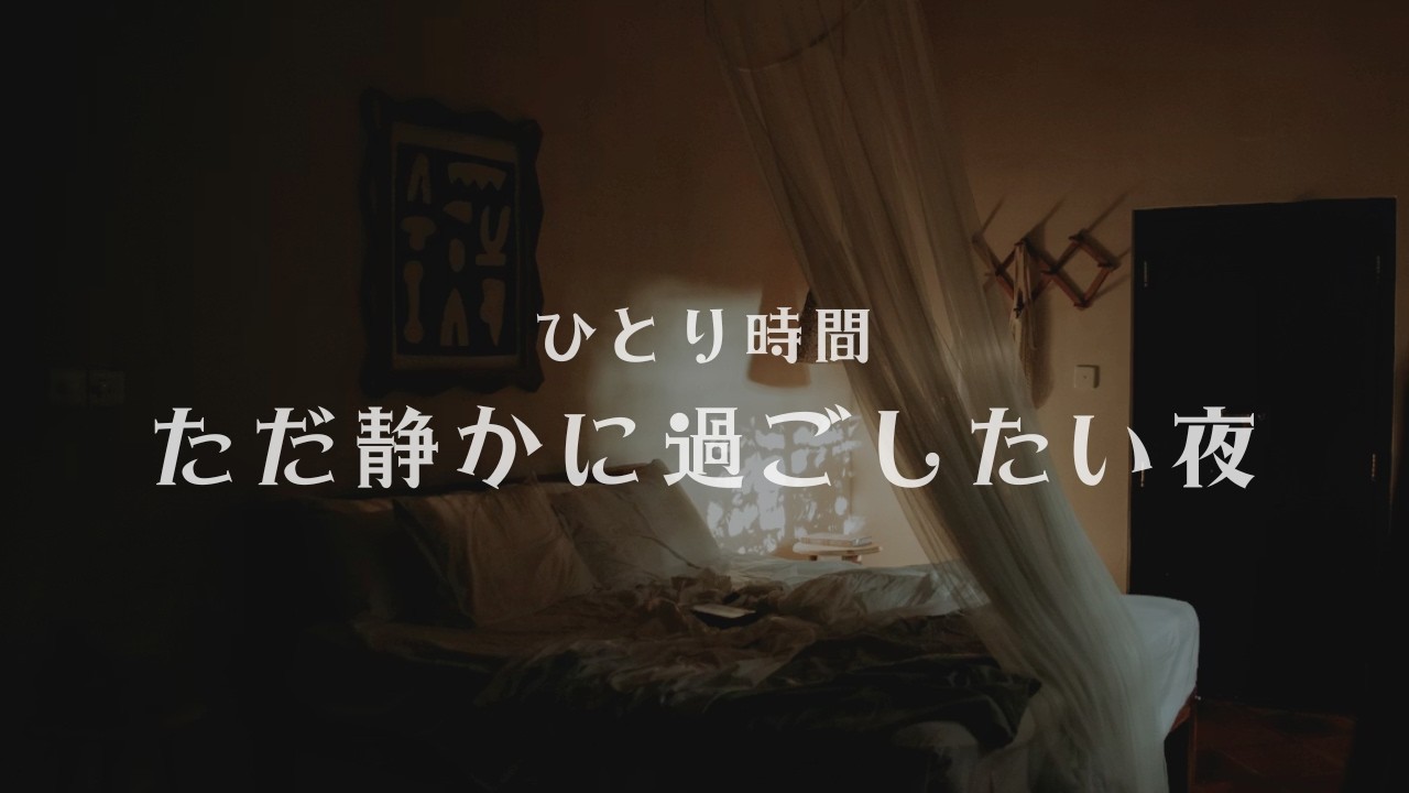 ひとり時間｜ただ静かに過ごしたい夜のBGM 60分