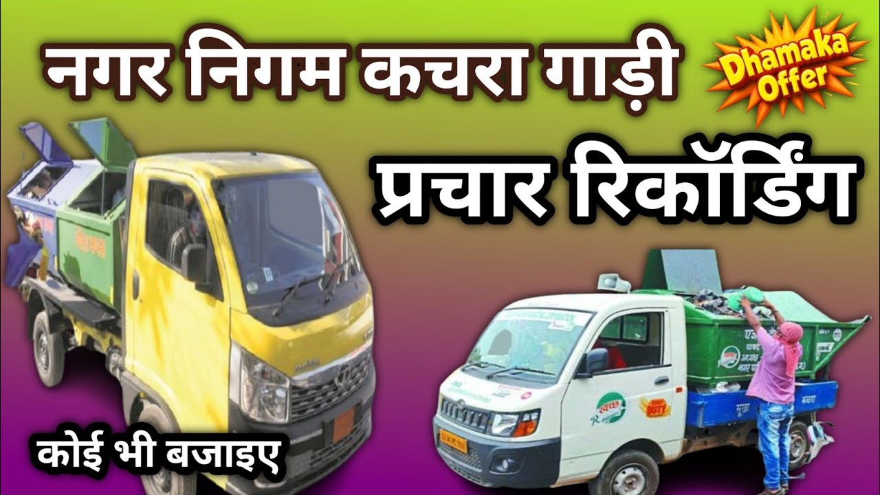 नगर निगम प्रचार Nagar Nigam kachra gadi ki recording 