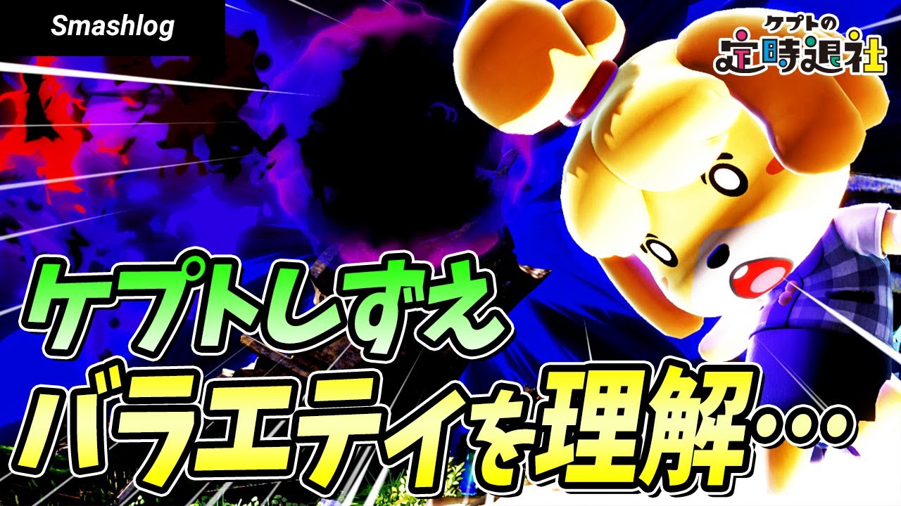 【スマブラSP】kept対きさ選手の3本勝負でしずえさんがバラエティ番組を理解してしまう・・・