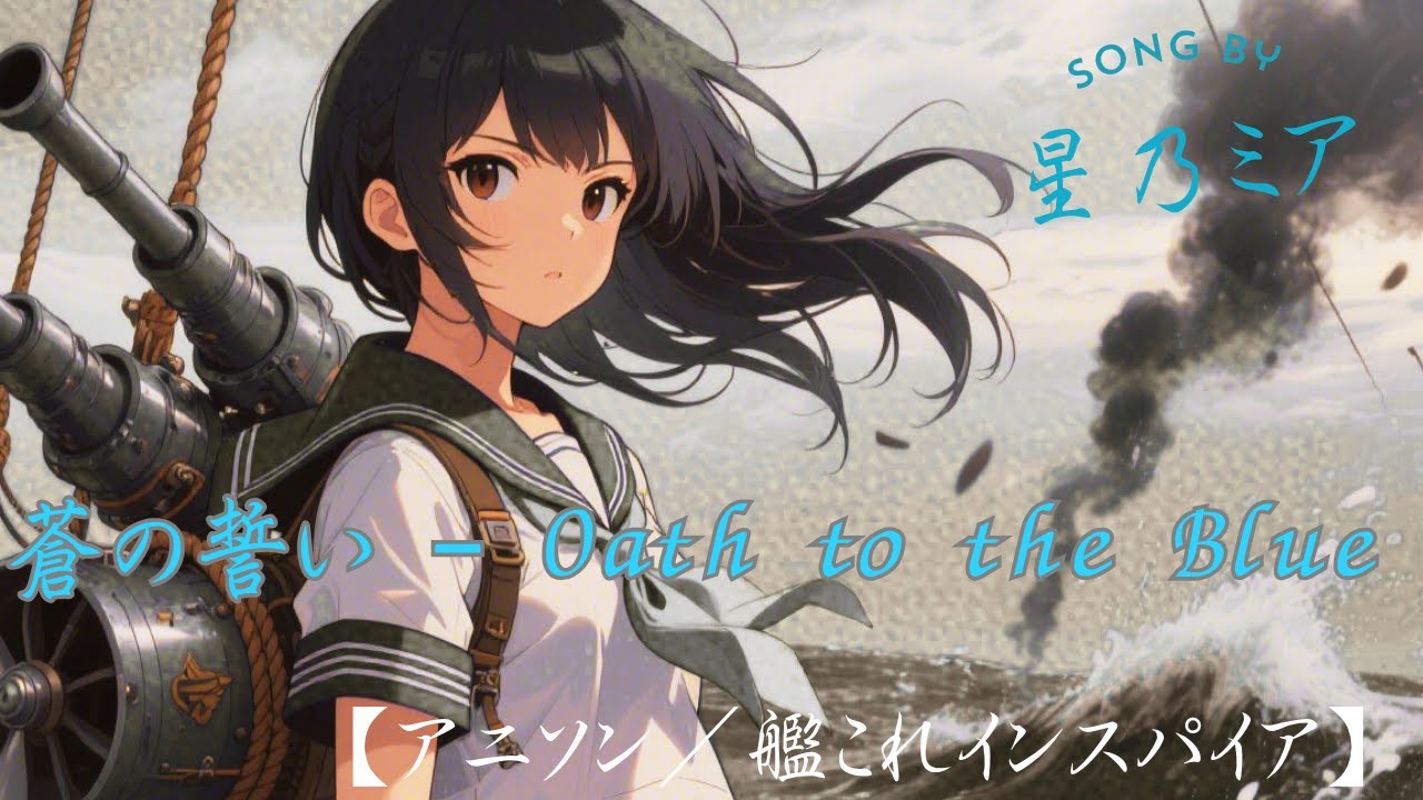 蒼の誓い – Oath to the Blue｜星乃ミア【アニソン／艦これインスパイア】