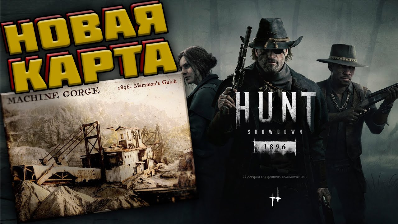 Новая карта Ущелье Маммона Hunt: Showdown 1896 | Новое оружие в Ханте @OKstarlight