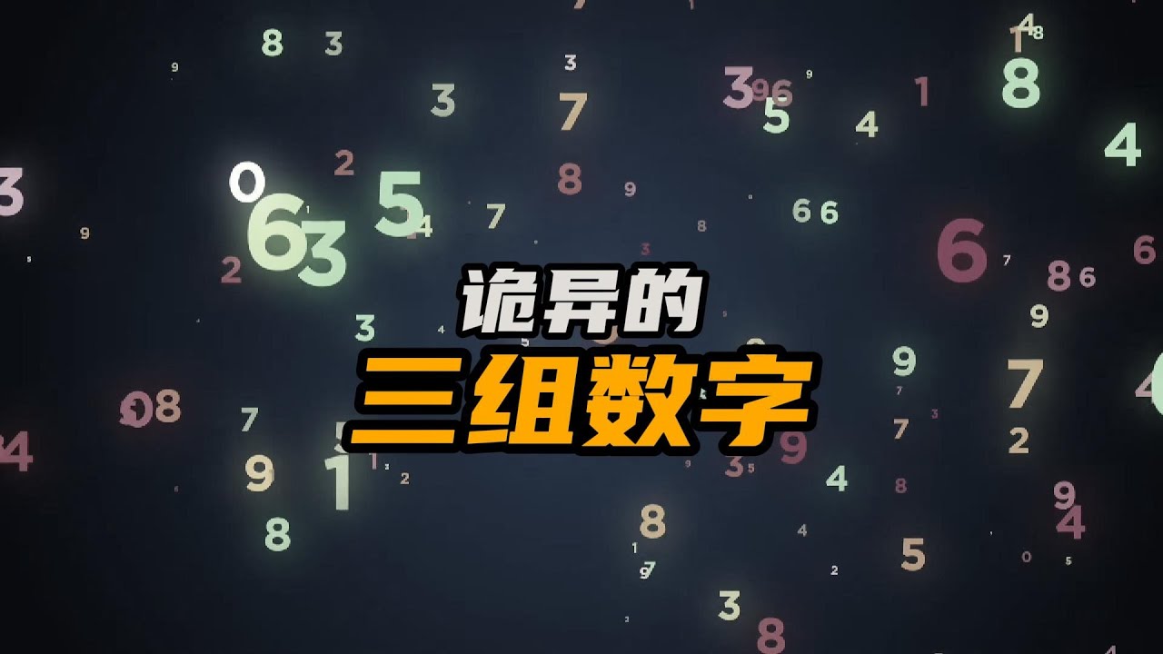 宇宙中最神奇的三组数字，它们背后究竟隐藏着怎样不为人知的秘密| 神奇数字 | 让脑洞飞一会
