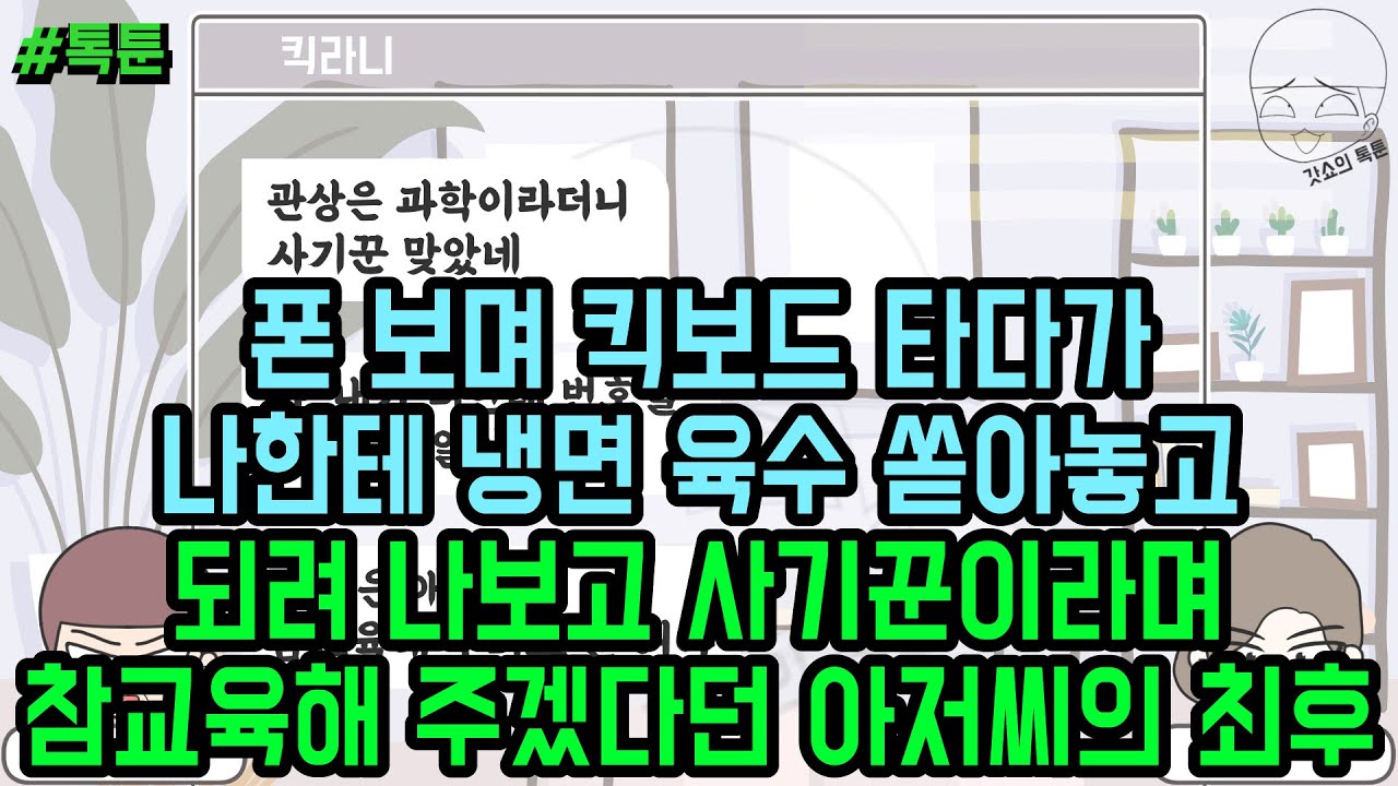 톡툰] 폰 보며 킥보드 타다가 나한테 냉면 육수 쏟아놓고 되려 나보고 사기꾼이라며 참교육해 주겠다던 아저씨의 최후 | 갓쇼의톡툰