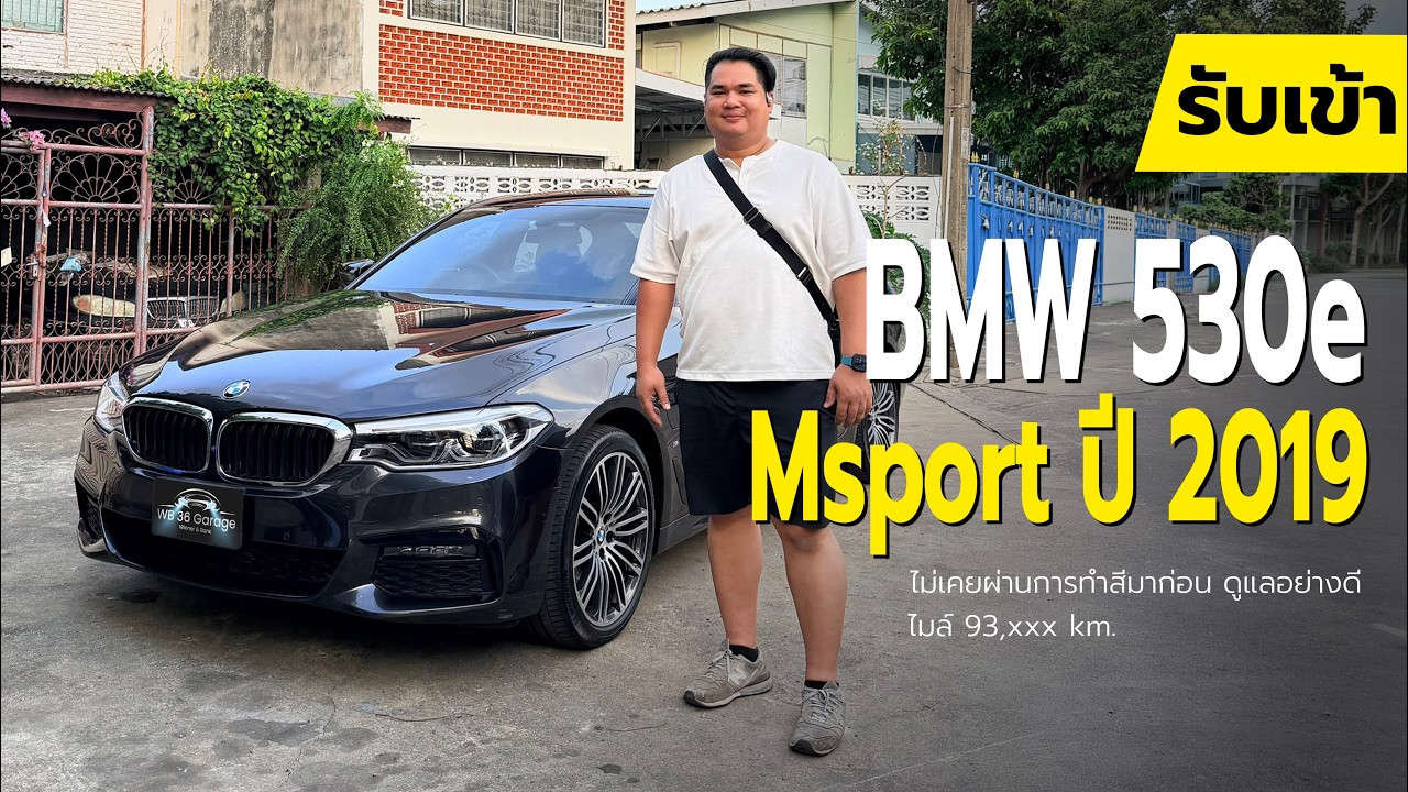 รับเข้า Bmw 530eMsport ปี 2019 สวยมากกกกกกก ไม่เคยผ่านการทำสีมาก่อน ดูแลอย่างดี
