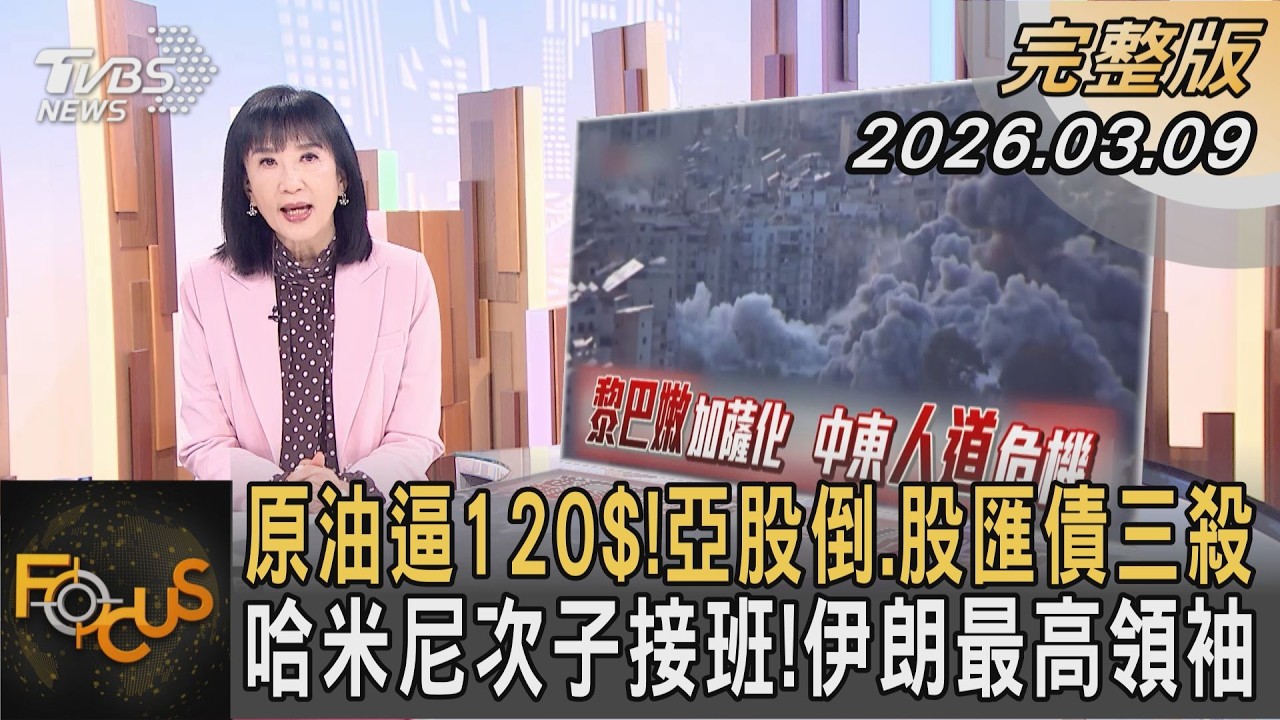 原油逼120$!亞股倒.股匯債三殺 哈米尼次子接班!伊朗最高領袖｜方念華｜FOCUS全球新聞20260309 @TVBSNEWS01