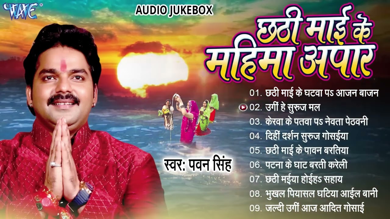 छठी माई के महिमा अपार | Pawan Singh Hit Chhath Pooja Geet - Jukebox | Bhojpuri Sadabahar Chhath Geet