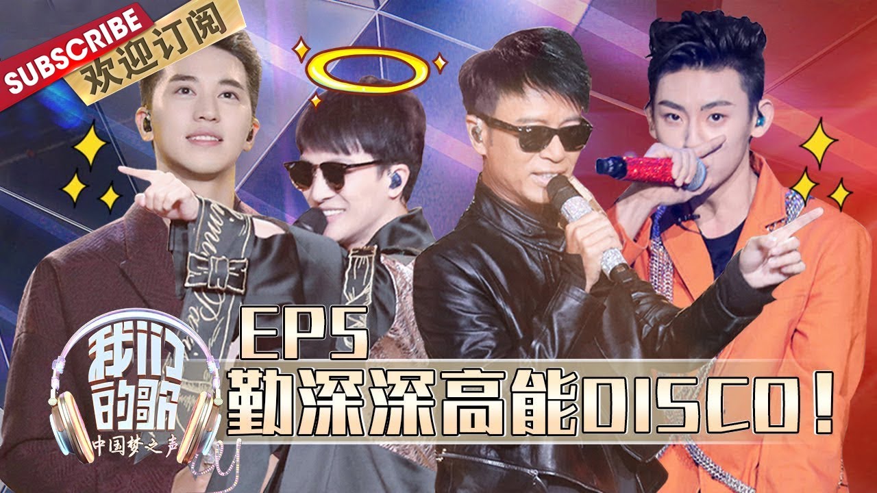 第5期：李克勤周深首次挑战唱跳！刘宇宁不服输改歌到深夜！| 《我们的歌》Chinese idol-Our Song EP5 【东方卫视官方频道】