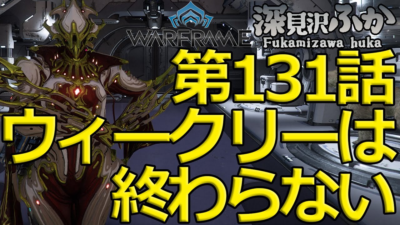 【WARFRAME】第131話ウィークリーは終わらない