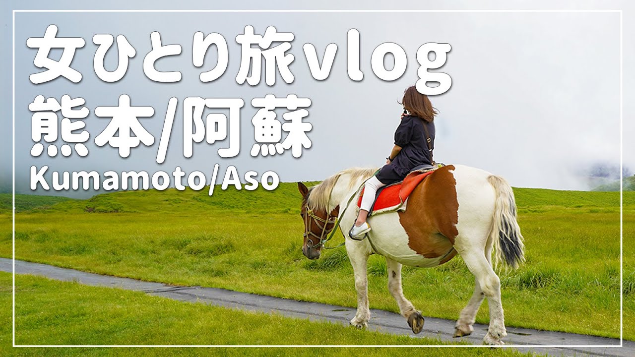 【熊本･阿蘇/女ひとり旅②】阿蘇観光でまさかの光景！熊本で食べ飲み歩きしたら激ウマグルメだらけでした