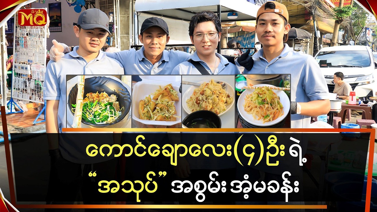 ကောင်ချောလေး (၄)ယောက်ရဲ့