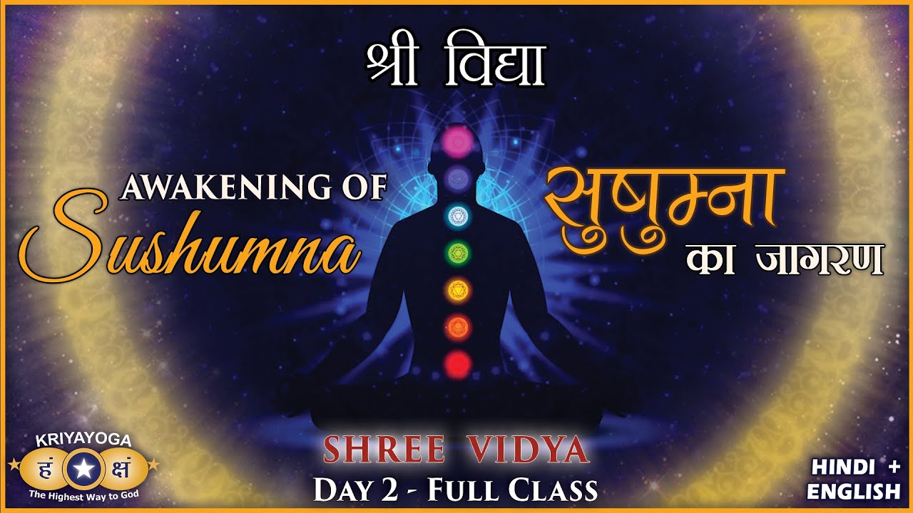 क्रियायोग श्री विद्या DAY-2 | सुषुम्ना जागरण का अभ्यास | Kriyayoga Practice: Awakening of Sushumna
