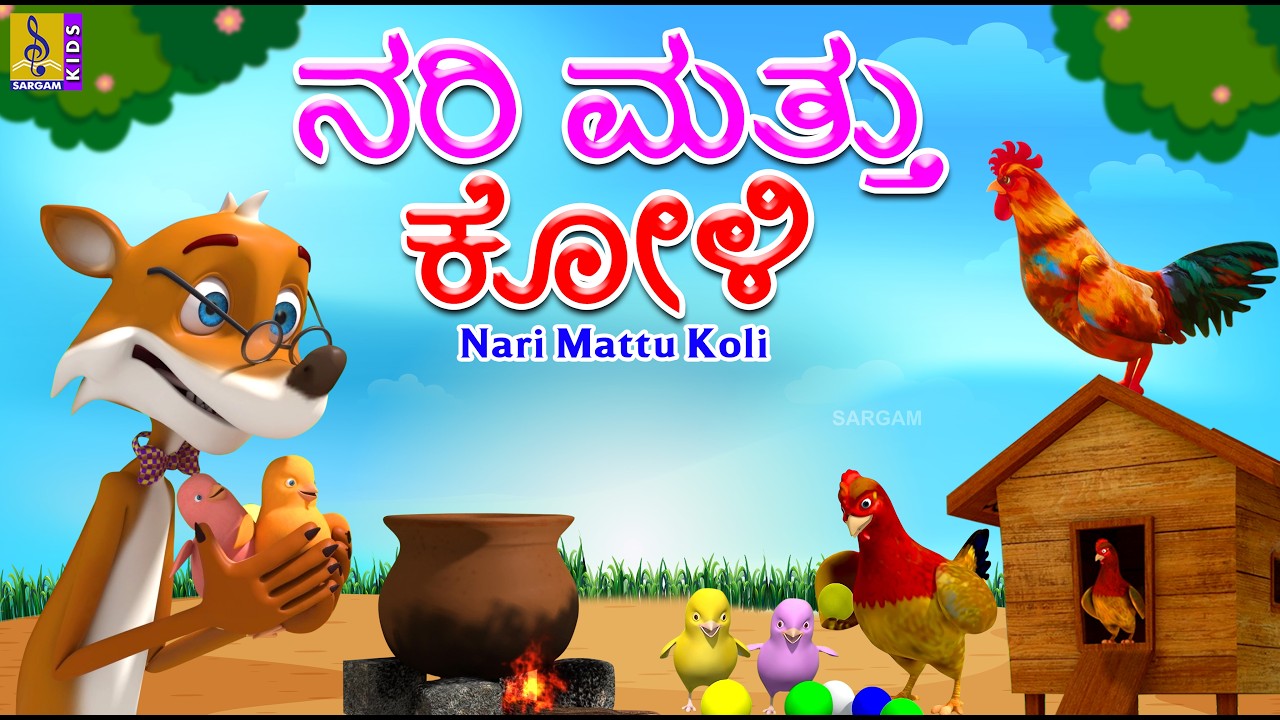 ನರಿ ಮತ್ತು ಕೋಳಿ | Kids Animation Kannada | Kannada Cartoon | Nari Mattu Koli #chicken #fox #cartoon