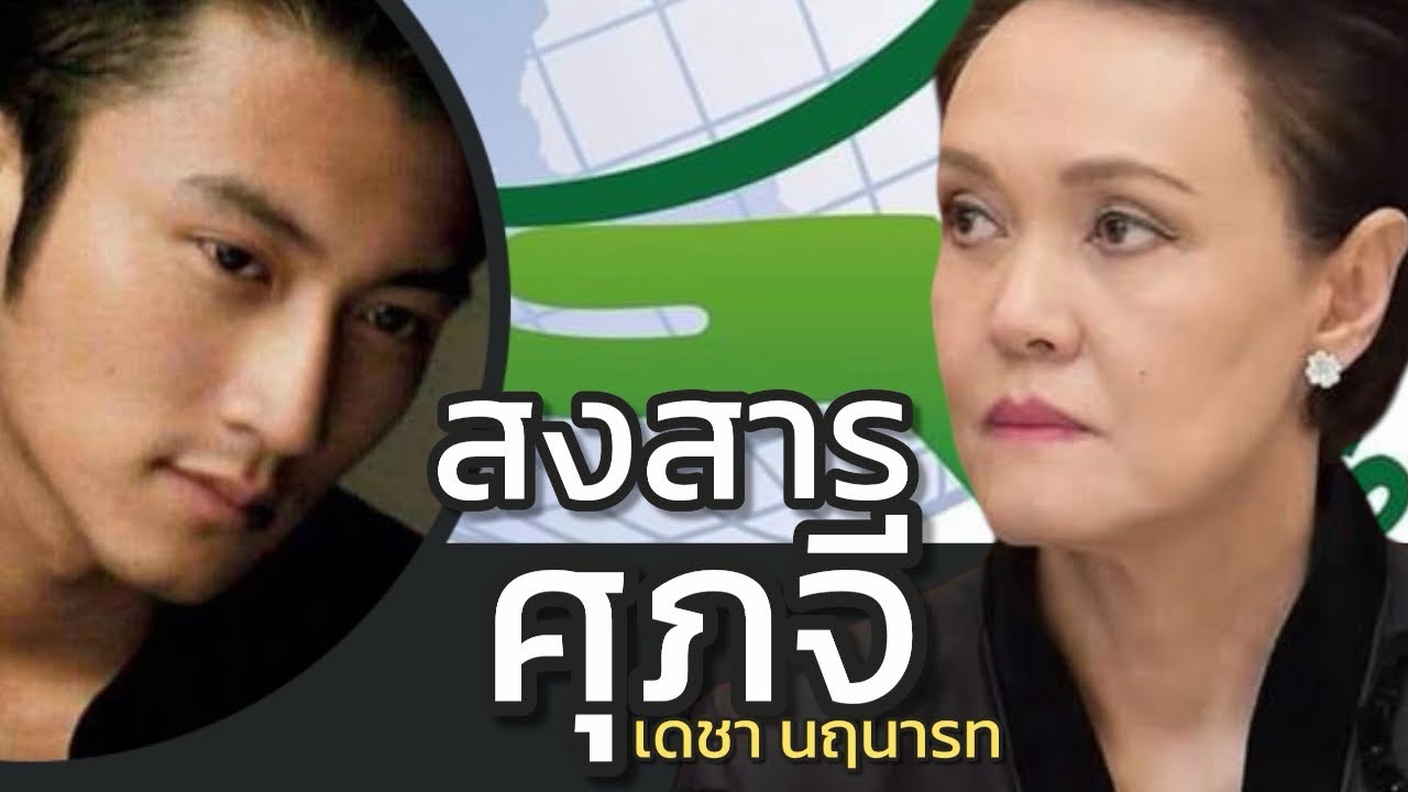 สงสาร ศุภจี : เดชา นฤนารท 1 มีนาคม 2569