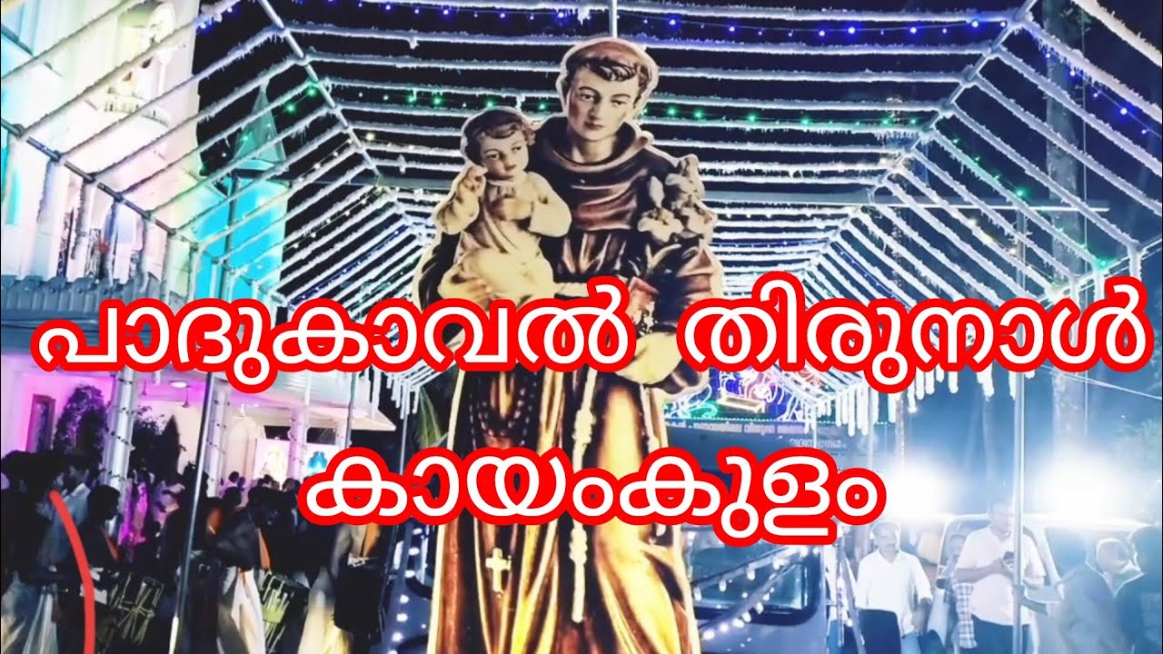 പാദുകാവൽ തിരുനാൾ സമാപനം 🙏  #Kayamkulam  #stantonyschurch  #youtube