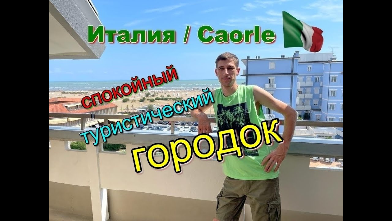 Италия Каорле как туристический спокойный городок