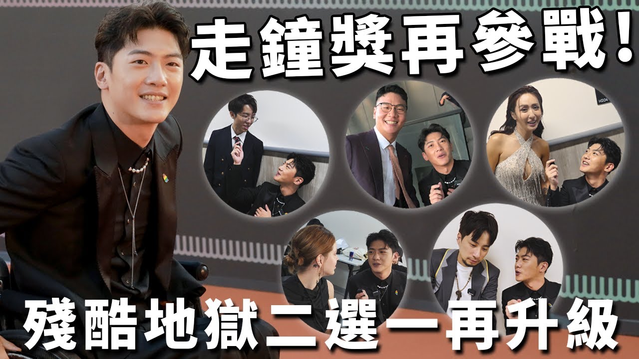 走鐘獎二度參戰，前進高雄！開啟社牛模式，地獄殘酷二選一又來啦！大家真的很地獄，但我喜歡  feat.超多優秀創作者們｜chairman椅人