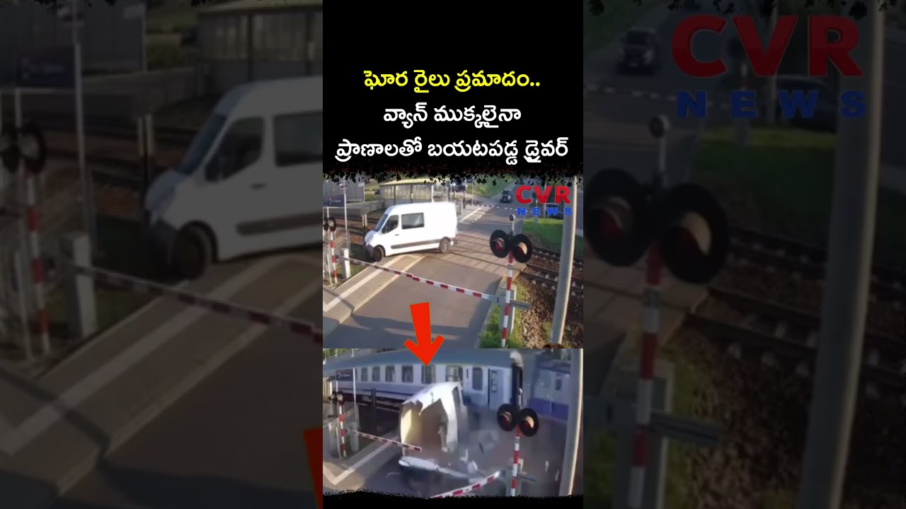 ఘోర రైలు ప్రమాదం.. వ్యాన్ ముక్కలైనా ప్రాణాలతో బయటపడ్డ డ్రైవర్ | Poland | CVR NEWS
